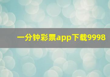 一分钟彩票app下载9998