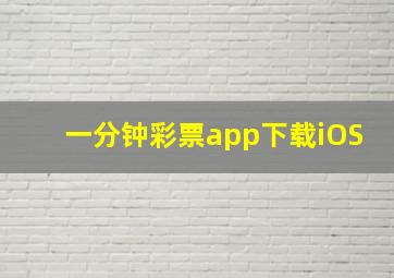 一分钟彩票app下载iOS