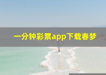 一分钟彩票app下载春梦