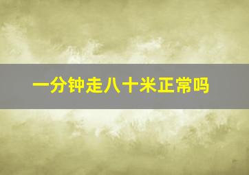 一分钟走八十米正常吗