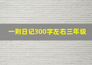 一则日记300字左右三年级