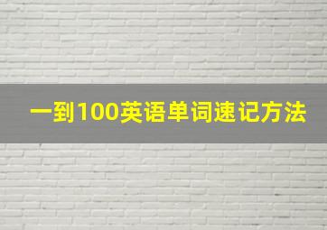 一到100英语单词速记方法