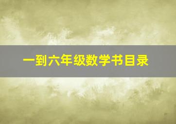 一到六年级数学书目录