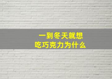 一到冬天就想吃巧克力为什么