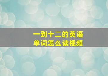 一到十二的英语单词怎么读视频