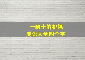 一到十的祝福成语大全四个字