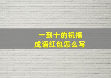 一到十的祝福成语红包怎么写