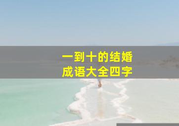 一到十的结婚成语大全四字