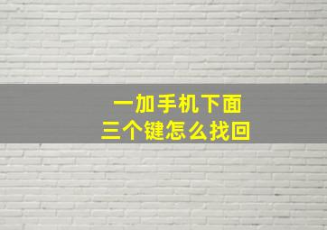 一加手机下面三个键怎么找回