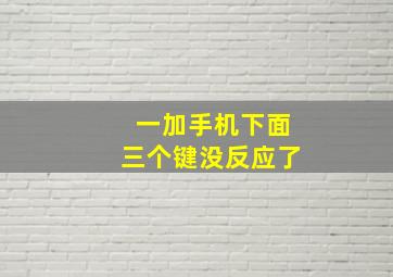 一加手机下面三个键没反应了