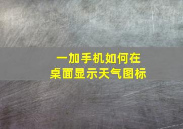 一加手机如何在桌面显示天气图标