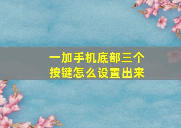 一加手机底部三个按键怎么设置出来