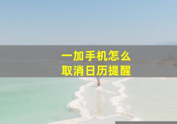 一加手机怎么取消日历提醒