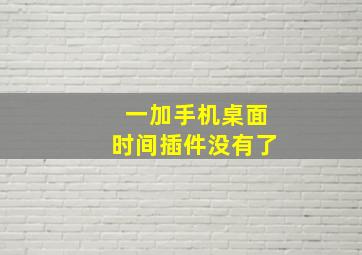 一加手机桌面时间插件没有了