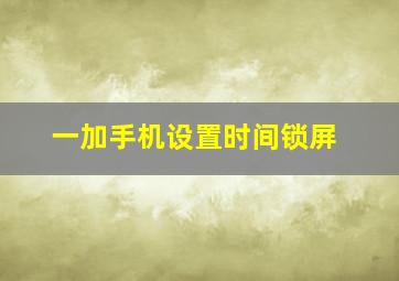 一加手机设置时间锁屏