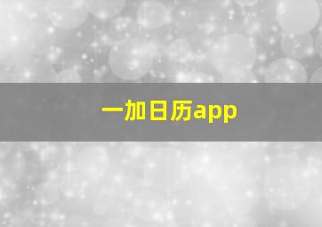 一加日历app