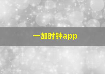 一加时钟app