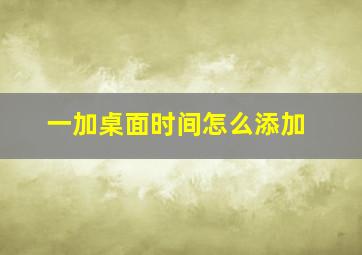 一加桌面时间怎么添加