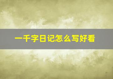 一千字日记怎么写好看