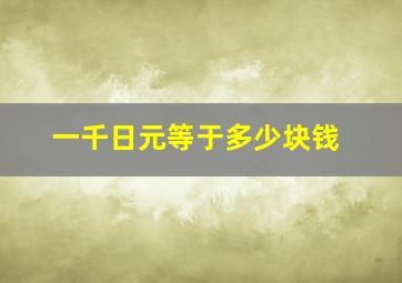 一千日元等于多少块钱