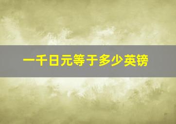 一千日元等于多少英镑