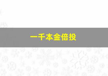 一千本金倍投