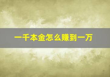 一千本金怎么赚到一万