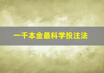 一千本金最科学投注法