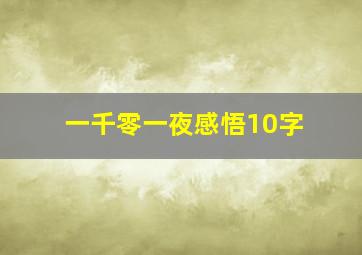 一千零一夜感悟10字