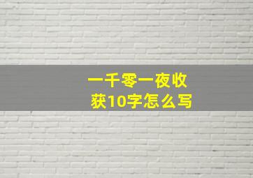 一千零一夜收获10字怎么写