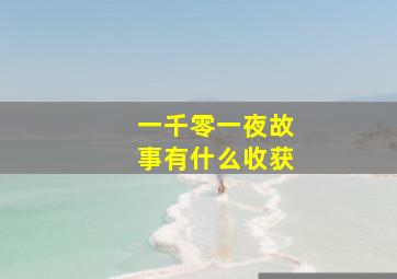 一千零一夜故事有什么收获