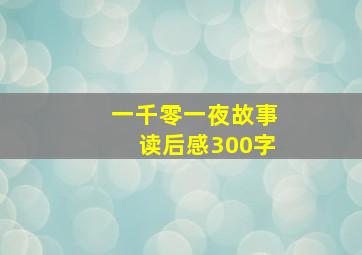 一千零一夜故事读后感300字