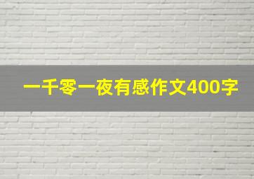 一千零一夜有感作文400字