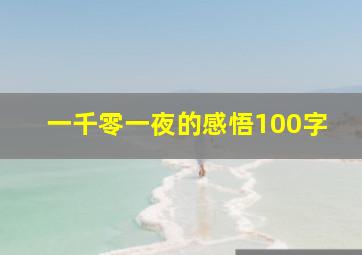 一千零一夜的感悟100字