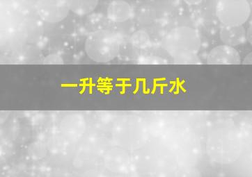 一升等于几斤水