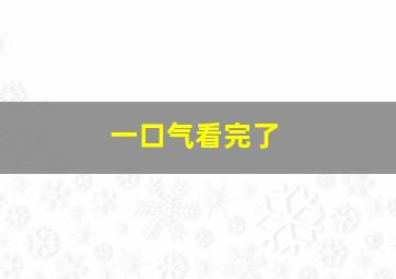 一口气看完了