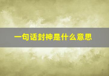 一句话封神是什么意思