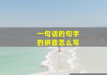 一句话的句字的拼音怎么写