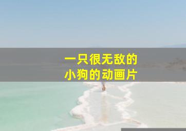 一只很无敌的小狗的动画片