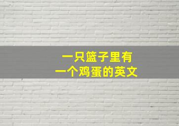 一只篮子里有一个鸡蛋的英文