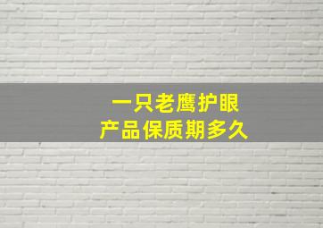 一只老鹰护眼产品保质期多久