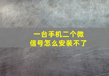 一台手机二个微信号怎么安装不了