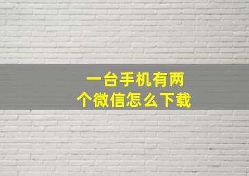 一台手机有两个微信怎么下载