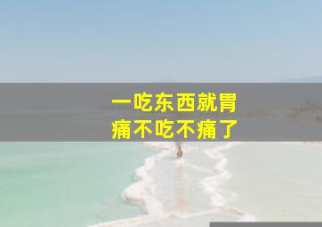 一吃东西就胃痛不吃不痛了