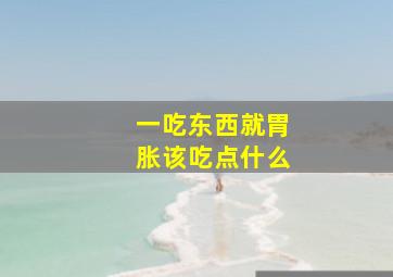 一吃东西就胃胀该吃点什么