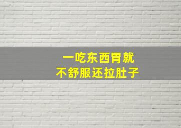 一吃东西胃就不舒服还拉肚子