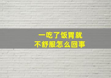 一吃了饭胃就不舒服怎么回事