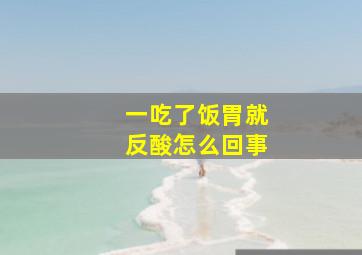 一吃了饭胃就反酸怎么回事