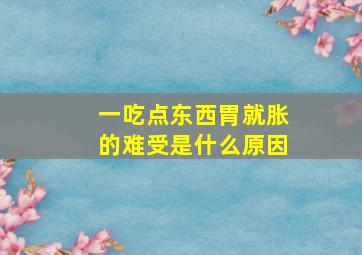 一吃点东西胃就胀的难受是什么原因