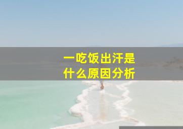 一吃饭出汗是什么原因分析